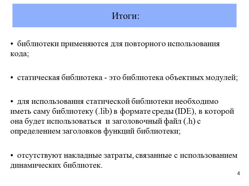 библиотеки применяются для повторного использования кода;    статическая библиотека - это библиотека
